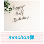 mmchon様♢専用