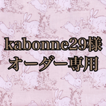 kabonne29様 オーダー専用