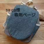 sa-ca様専用ページ