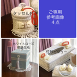 momo0801様　ご専用