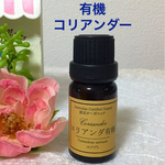 ★有機 コリアンダー★高品質セラピーグレード精油★