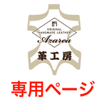 naomiamy様専用ページ＊追加刻印(裏面)＋ミニナスカン3個