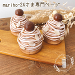 【アトリエココハナ】【実物より少し小さいモンブラン2020】【mariho-24さま専用ご購入ページ】