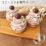 【アトリエココハナ】【実物より少し小さいモンブラン2020】【てこーるさま専用ご購入ページ】
