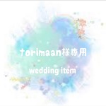 torimaan様専用