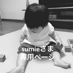 sumieさま 専用ページ