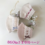 860kaさま専用ページです💕