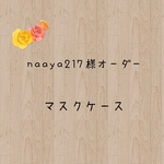 【naaya様オーダー】マスクケース【二つ折りタイプ】・マスク置き・仮置きマスクケース