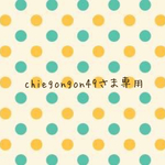 chiegongon49さま専用ページ