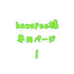 kawapee様 専用ページ　1
