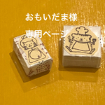 おもいだま様専用ページ