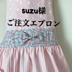 suzu様ご注文 エプロン