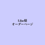 Lilac様オーダーページ