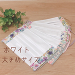 ＊ホワイト＊大人可愛いリバティのプリーツマスク　大きめサイズ