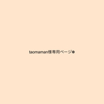 taomaman様専用ページ