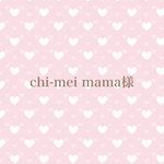 chi-meimama様専用＊