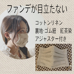 洗えるマスク　ナチュラルコットンベージュ　プリーツマスク　ノーズワイヤー入り　アジャスター付き　生成り　ファンデが目立たない　紅茶染