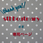 sthboutmaryさま専用ページ！