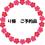 【り様ご予約品】