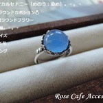 （2488）超美品✨カルセドニー（めのう：染め）10mm ラウンドカボションSV925製ラウンドフラワー小花の指輪。・。・ (^^♪