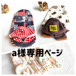 a様専用ページ