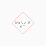 リノ様専用
