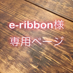 【e-ribbon様専用ページ】