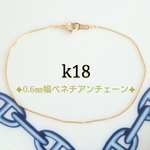 k18ブレスレット　ベネチアンチェーンブレスレット（0.6㎜幅）18金   18k     アンクレットも可