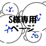 【オーダー品】S様専用ページ