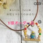 《Y様オーダー品》ゆらりん いつも一緒だよ
