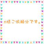 n様ご依頼分