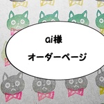 ai様オーダーページ★手染め糸★引き揃え★オリジナル★ラッピング糸☆ぽんぽん☆ネオンカラー