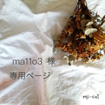 【ma11o3 様　専用ページ】