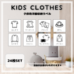 【Ｋ５】子供用洋服ラベル