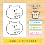 [ゼッケン用][ノーカット]アイロンで接着可能 布製 お名前シール ゼッケンセット (しろくま顔) お名前シール おなまえシール なまえシール 名前シール