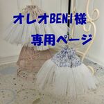 オレオBENI様専用　パニエ２点＊ブライスアウトフィット＊
