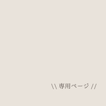 a..様専用ページ