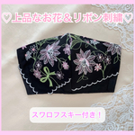 No. 198♡新作・送料無料♡上品な お花 リボン 刺繍 マスク 日本製 秋マスク 秋 スワロフスキー お花 リボン 黒 ブラック 布マスク 立体マスク