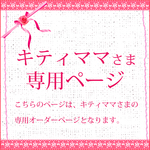 キティママさま専用オーダーページ