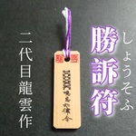 【勝訴符 木札】護符 霊符 お守り 開運 手作り 開運グッズ 現代社会 トラブル 交通事故 離婚 訴訟 勝訴 ★7008★
