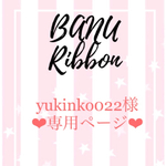 yukinko022様専用ページです⭐︎
