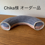【Chika様 オーダー品】