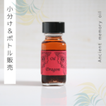 ☆Dragon（ドラゴン）アンシェントメモリーオイル「小分けオイル（1～5ml）」＆「ボトル（15ml）」