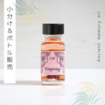☆Forgiving（許し）アンシェントメモリーオイル「小分けオイル（1～5ml）」＆「ボトル（15ml）」