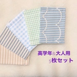 【kuzirasun様】★高学年・大人用マスク★5枚セット