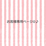お客様専用ページ☺︎