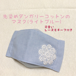 【レースモチーフ付き】✧*先染めダンガリーコットン生地のマスク✧*ライトブルー