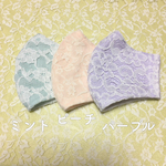 レースの立体マスク　接触冷感生地使用