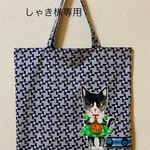 しゃき様オーダー♡お出掛けエコバッグ＆サコッシュ♡