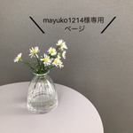 mayuko1214様専用ページ